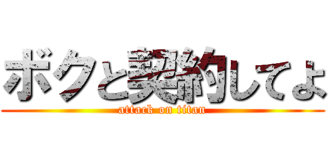 ボクと契約してよ (attack on titan)