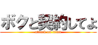 ボクと契約してよ (attack on titan)