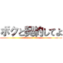 ボクと契約してよ (attack on titan)