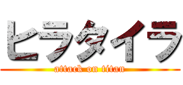 ヒラタイラ (attack on titan)