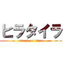 ヒラタイラ (attack on titan)