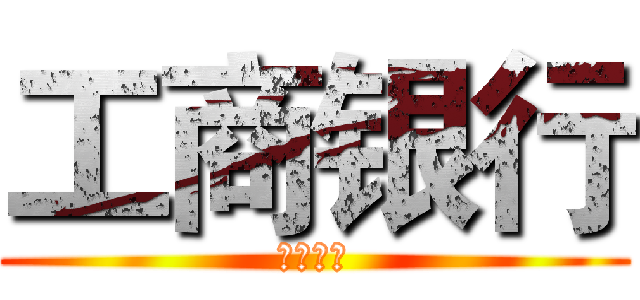 工商银行 (工商银行)
