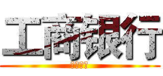 工商银行 (工商银行)