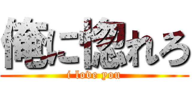 俺に惚れろ (i love you)