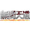 無間天道 (!! \(OoO)/ Yap \(OoO)/ !!)