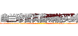 幽兰碜雷真菌哪能买到 (幽兰碜雷真菌哪能买到【电-186x2687x6963-Q278180069元-吉-药-业】我们做的是长期生意,靠的是老客户长期支持 http://sngk.net/6FgLLR
)