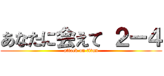あなたに会えて ２ー４ (attack on titan)