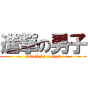 進撃の男子 (attack be a man)