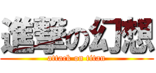 進撃の幻想 (attack on titan)