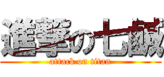 進撃の七鹹 (attack on titan)