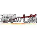 進撃の七鹹 (attack on titan)