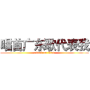 唱首广东歌代表我 (attack on titan)