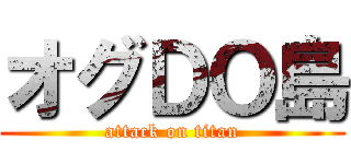 オグＤＯ島 (attack on titan)