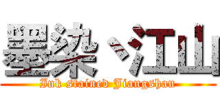 墨染丶江山 (Ink stained Jiangshan)