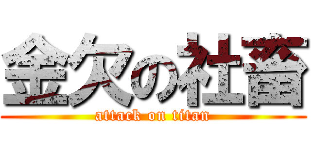 金欠の社畜 (attack on titan)
