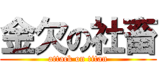 金欠の社畜 (attack on titan)
