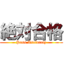 絶対合格 (Pass Asolutely)