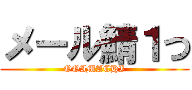 メール鯖１つ (OOIMACHI)