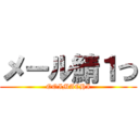 メール鯖１つ (OOIMACHI)