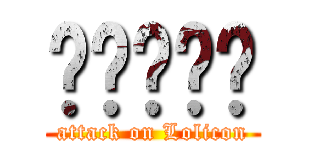 วรากร (attack on Lolicon)