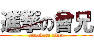 進撃の曾兄 (attack on titan)