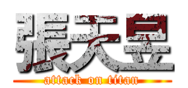 張天昱 (attack on titan)