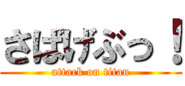 さばげぶっ！ (attack on titan)