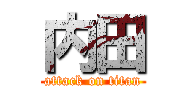 内田 (attack on titan)