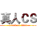 真人ＣＳ (attack on titan)