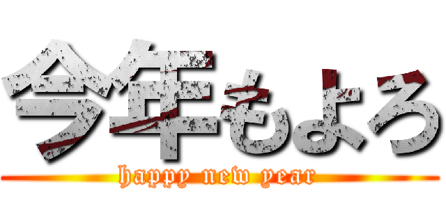 今年もよろ (happy new year)