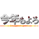 今年もよろ (happy new year)