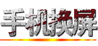 手机换屏 ()
