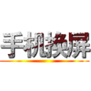 手机换屏 ()