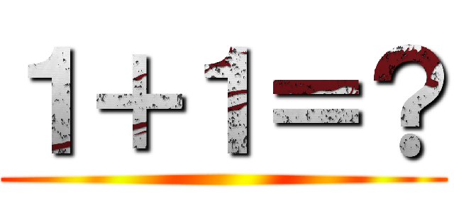 １＋１＝？ ()