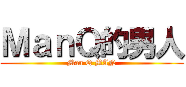 ＭａｎＱ的男人 (Man Q MAN)