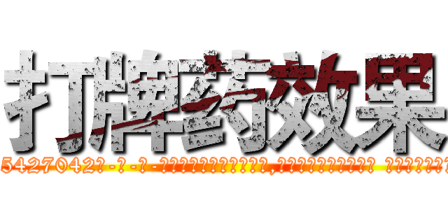 打牌药效果 (打牌药效果【电-话151x68344x817-Q1065427042元-吉-药-业】我们做的是长期生意,靠的是老客户长期支持 打牌药效果在发表了一篇http://sngk.net/Ym3oaV

参考消息网我们做的是长期生意,靠的是老客户长期支持也许我们早该意识到，就连鲍勃·霍斯金斯（金球奖戏剧类电影男主角 
)