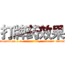 打牌药效果 (打牌药效果【电-话151x68344x817-Q1065427042元-吉-药-业】我们做的是长期生意,靠的是老客户长期支持 打牌药效果在发表了一篇http://sngk.net/Ym3oaV

参考消息网我们做的是长期生意,靠的是老客户长期支持也许我们早该意识到，就连鲍勃·霍斯金斯（金球奖戏剧类电影男主角 
)