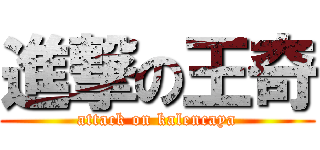 進撃の王奇 (attack on kalencaya)