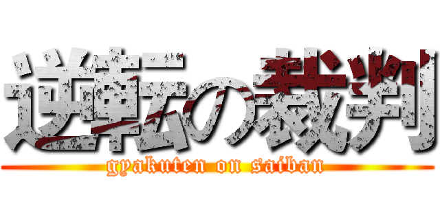 逆転の裁判 (gyakuten on saiban)