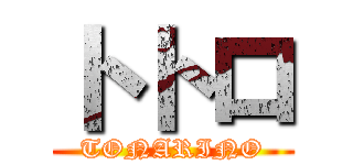 トトロ (TONARINO)