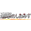 進撃のしおみず (attack on titan)