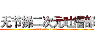 无节操二次元吐槽部 (www.fuliqu.com)