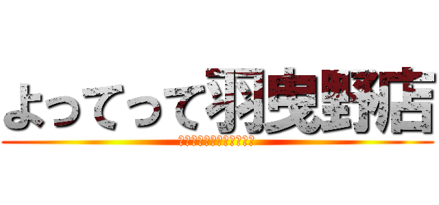よってって羽曳野店 (メダカ、金魚販売イベント)