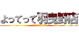 よってって羽曳野店 (メダカ、金魚販売イベント)