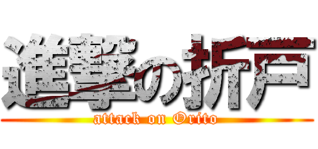 進撃の折戸 (attack on Orito)