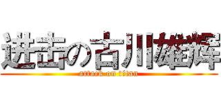 进击の古川雄辉 (attack on titan)