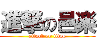 進撃の邑楽 (attack on titan)