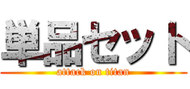 単品セット (attack on titan)