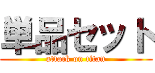 単品セット (attack on titan)