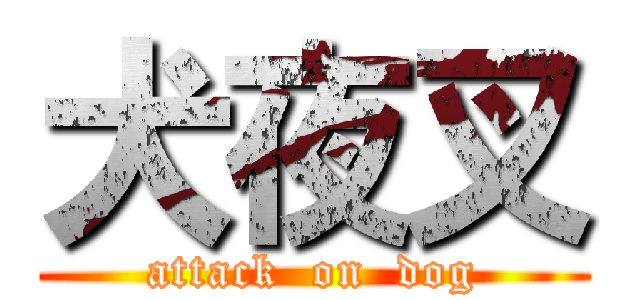 犬夜叉 (attack  on  dog)